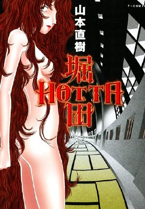 山本直樹 堀田 HOTTA1